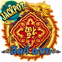 ลัคกี้ by gxy888 slot